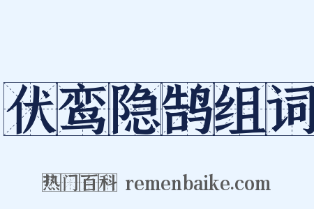 伏鸾隐鹄组词是什么意思的图片
